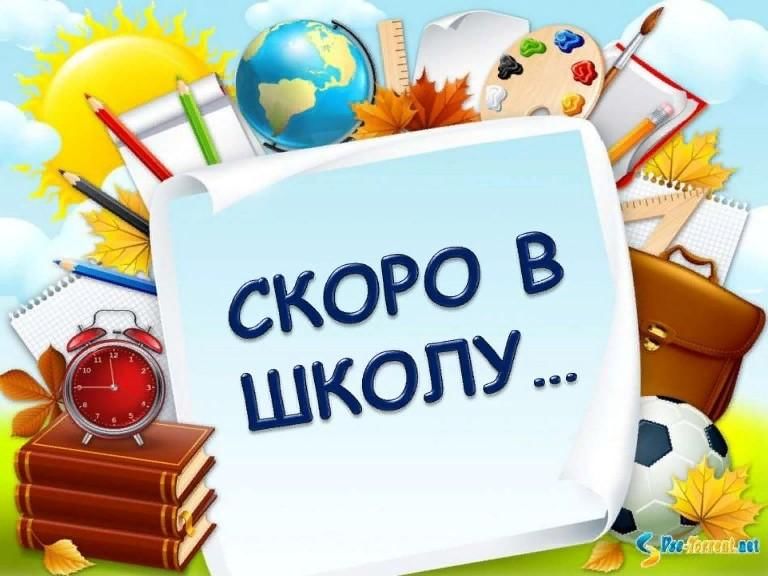 Здравствуйте, будущие первоклассники и их родители!