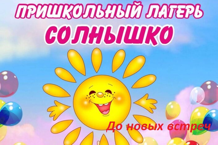 ЛЕТНИЙ ЛАГЕРЬ СОЛНЫШКО: ЗАКРЫТИЕ СМЕНЫ.