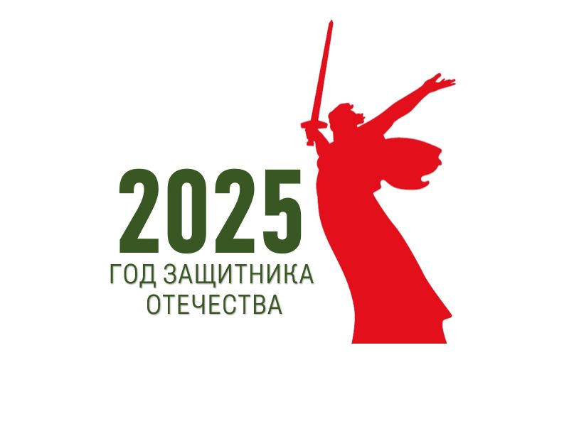 2025 год.