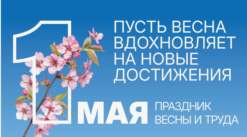 С ПРАЗДНИКОМ ВЕСНЫ И ТРУДА!.
