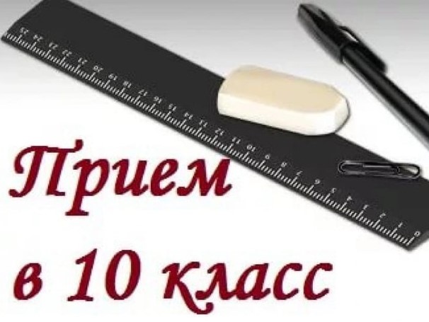 Приглашаем в 10 класс.