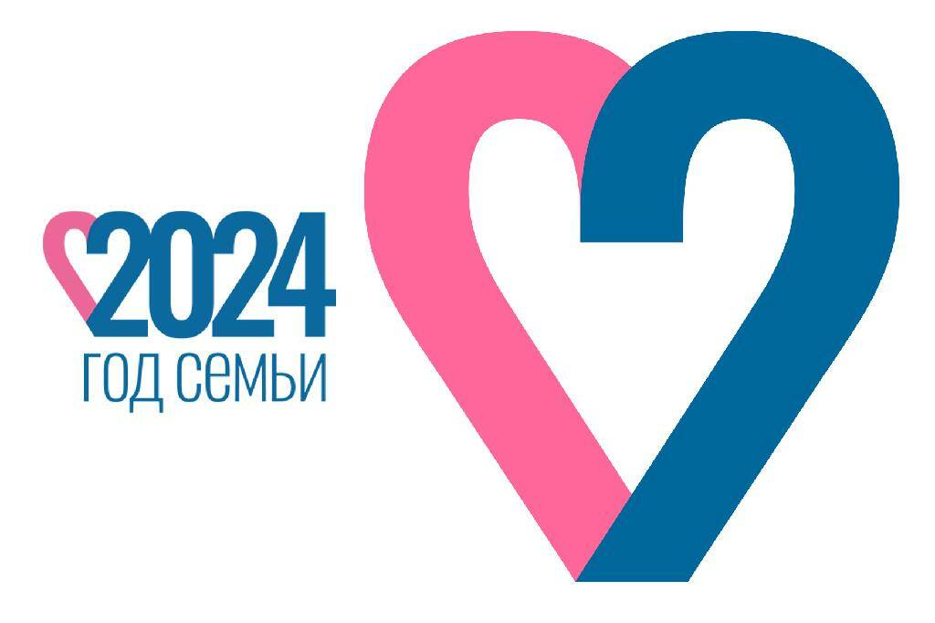 2024 - ГОД СЕМЬИ.