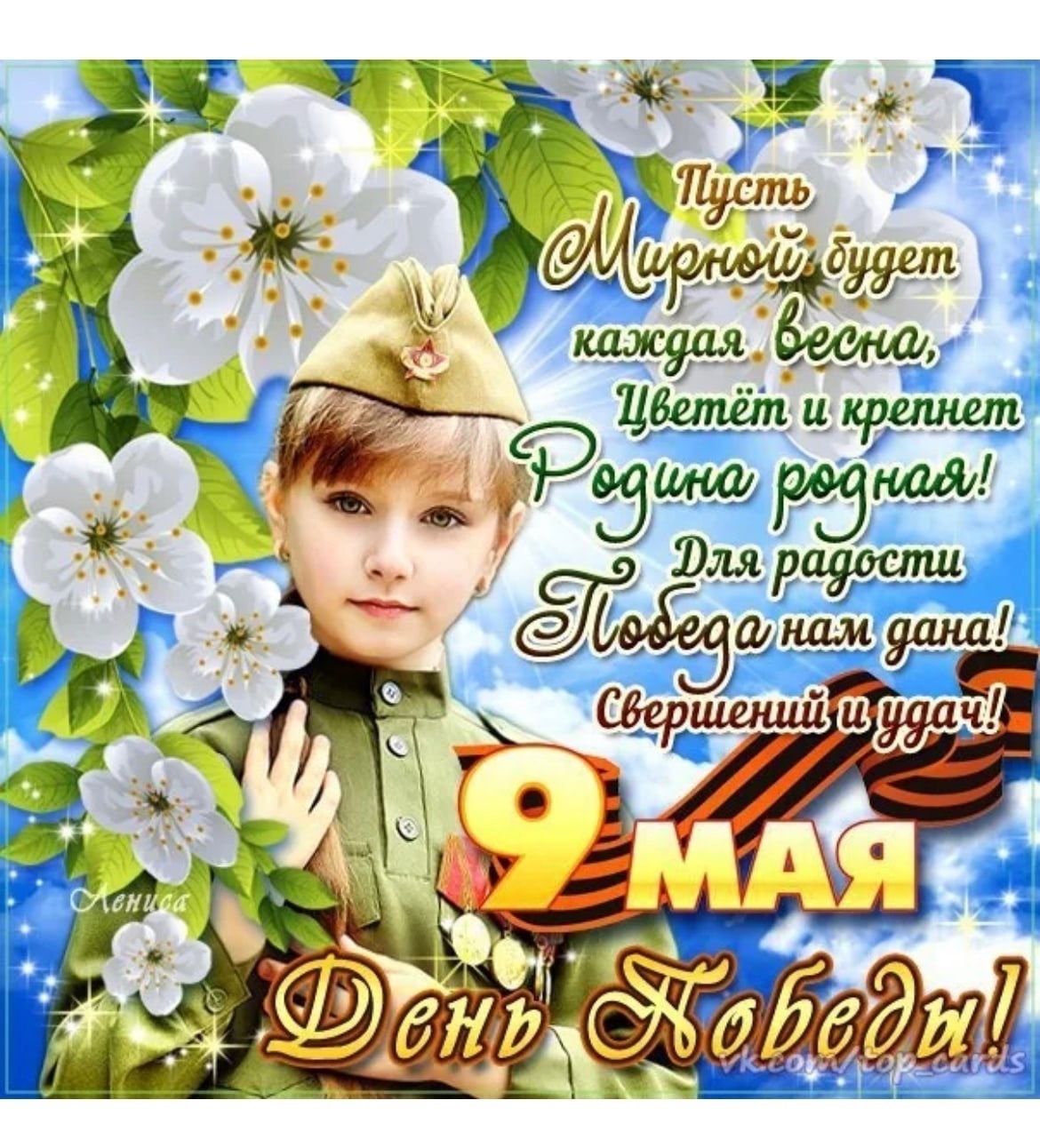 С ДНЁМ ВЕЛИКОЙ ПОБЕДЫ! МЫ - ПОМНИМ! МЫ-ГОРДИМСЯ!.
