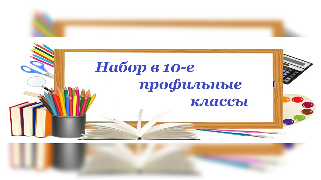 ПРИЕМ ДОКУМЕНТОВ В 10 КЛАСС.