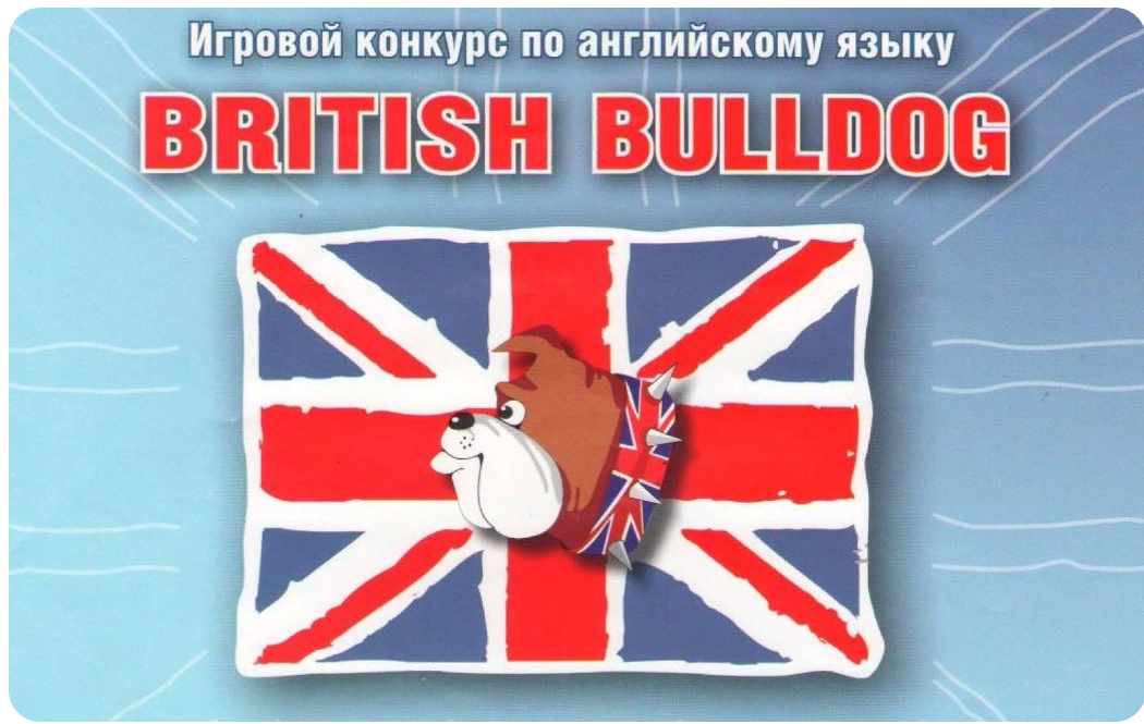 ИГРОВОЙ КОНКУРС ПО АНГЛИЙСКОМУ ЯЗЫКУ &amp;quot;BRITISH BULLDOG&amp;quot;.