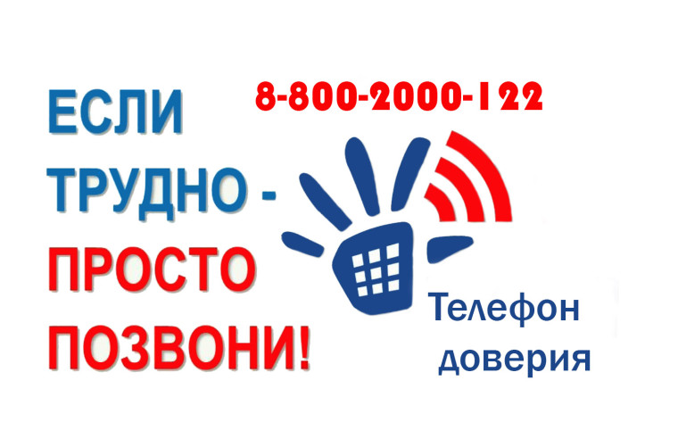 СЕМЬЯ И ШКОЛА: ТЕЛЕФОН ДОВЕРИЯ.