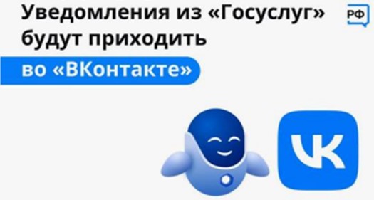 БУДЬ В КУРСЕ: ПОДКЛЮЧИ УВЕДОМЛЕНИЕ ИЗ ГОСУСЛУГ ВО "ВКОНТАКТЕ".