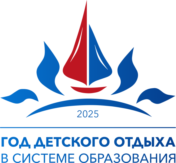 2025 - ГОД ДЕТСКОГО ОТДЫХА В СИСТЕМЕ ОБРАЗОВАНИЯ.