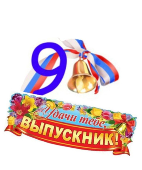 ЗВЕЗДЫ ЗАГОРАЮТСЯ РЯДОМ: ВЫПУСК 9 КЛАСС.
