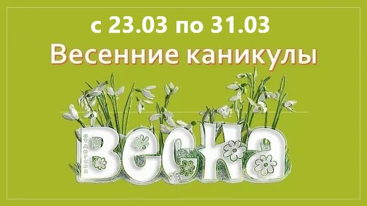ВЕСЕННИЕ КАНИКУЛЫ. ПРАВИЛА БЕЗОПАСНОСТИ.