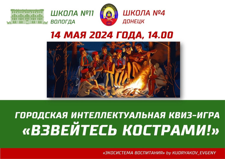 Городская интеллектуальная квиз-игра «Взвейтесь кострами!»..